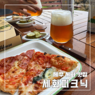 제주 세화해변 맛집 화덕피자 세화 피크닉