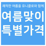 유니클로 7월세일 기간 김포공항 롯데몰 유니클로 다녀왔어요