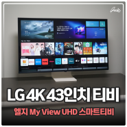 LG 43인치 스마트티비 추천 MyView 엘지 UHD 4K 모니터 겸용 IPTV 사용해보니