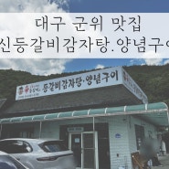 군위 신등갈비