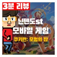 닌텐도 스타일 생각나는 모바일게임. 쿠키런 모험의탑