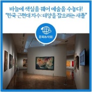 [문화] 바늘에 색실을 꿰어 예술을 수놓다! "한국 근현대 자수: 태양을 잡으려는 새들"