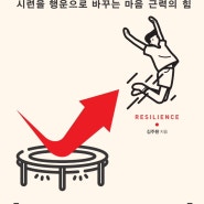 회복탄력성, 김주환 교수님, 책정원 독서모임 책