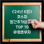 <24년 6월>코스피 월간주가상승률 TOP10