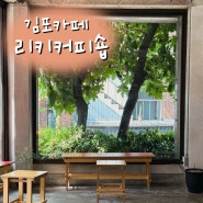 김포공항 송정역 카페ㅣ 단골손님 되고싶은 동네 커피맛집 리키커피숍