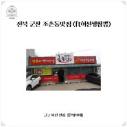 전북 군산 조촌동맛집 (ft허선생짬뽕)