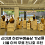 7월 서울 무료 전시회 추천 이색 전시회<신미경 하인두예술상 기념展>