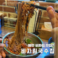 제주 비자림 맛집 비자림국수집