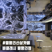 서울근교 대형카페 미디어 갤러리 돋보이는 비클래시 을왕리점