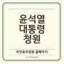 윤석열 탄핵 청원 국회 국민동의 사이트 홈페이지 70만명