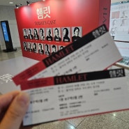햄릿 연극 후기, 홍익대학교 대학로 아트센터 대극장 1층 B구역 3열