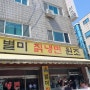 [인천]부평구청역 맛집 별미칡냉면 내돈내산 후기