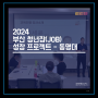 2024 부산 청년잡(JOB) 성장 프로젝트 - 동명대