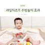 아기 원목 주방놀이 소품 장난감 과일자르기 발달효과