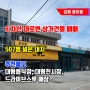 김해 풍유동 8차선 대로변 대형음식점 자동차전시장 드라이스루전문점 추천 대형 상가건물 매매