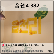 [ 충청북도 청주 ] 읍천리382 (충북대 카페)
