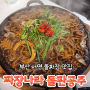 부산 서면 돌짜장 맛집 짜장나라 돌판공주 서면점