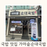 대림성모병원맛집 가마솥순대국밥 - 서울 국밥 맛집
