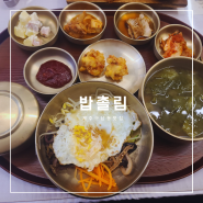[구남동 맛집] 정갈한 정식한상 제주 아이와 가기 좋은 식당 "밥촐림" 내돈내산 후기