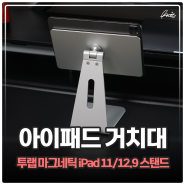 아이패드 거치대 투랩 마그네틱 자석거치대 iPad 스탠드 리뷰