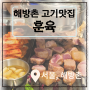 [서울-용산,해방촌] 해방촌 신흥시장 고기맛집 훈육