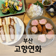 기장 맛집 추천 고향연화