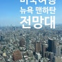 미국여행 뉴욕 맨하탄 전망대 원월드 트레이드센터 후기, 9.11 메모리얼 파크 추모공원