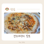 전주혁신도시맛집 캄포 신선하고 맛있는 브런치맛