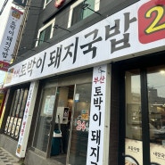 광안리 24시 맛집 부산토박이돼지국밥