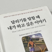 [읽은기록] 달리기를 말할 때 내가 하고 싶은 이야기 | 무라카미 하루키 | 문학사상