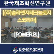 (유)솔라엣지테크놀로지스코리아(2차전지)-POWER BI