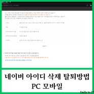 네이버 아이디 삭제 탈퇴방법 PC 모바일