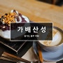 [경기/광주] 가배산성 _ 남한산성 빙수 맛집