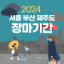 2024 서울 부산 제주도 장마 기간 정보와 여행