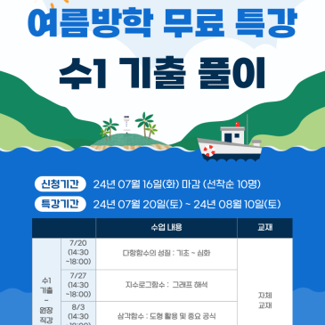 [원장 직강]수1 기출 풀이 여름방학 무료 특강 안내 RSS 대표 이미지