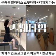 신중동 필라테스 스웻타임 필라테스와 PT를 동시에 관리해주는 곳