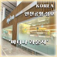 마티나라운지 인천공항제2터미널 라운지이용시간, 요금,이용후기