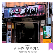 오랜만에 방문한 강남 신논현 우주가챠 피규어 & 쿠지 구경하기