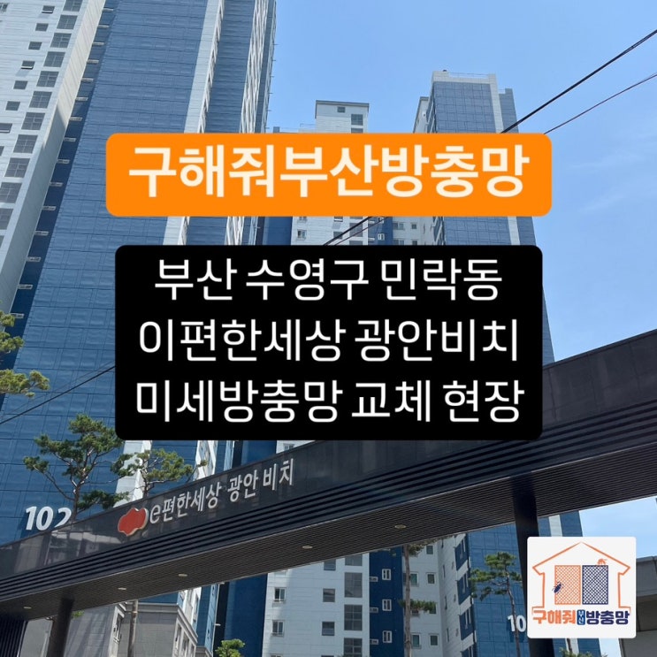부산방충망 수영구 민락동 이편한 세상 미세방충망 교체 현장