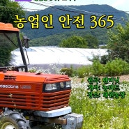 🌾농협경제지주 홍보단_농업인 안전 365 영상 촬영 후기