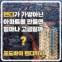 포도바이 펜디까사 분양 : 펜디가 가방 아닌 강남 아파트를 만들면 얼마나 고급스러울까?