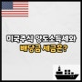 미국주식 양도소득세와 배당금 세금은? (Feat. 양도소득세 신고방법)