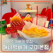 구미 수제버거 맛집 매니악버거 수제 토스트가 2,500원!!