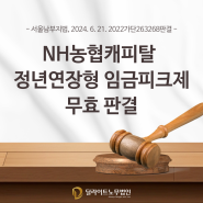 [판결동향] NH농협캐피탈 정년연장형 임금피크제 합리적 이유 없는 연령차별로 "무효" 판결 (서울남부지방법원 2022가단263268)