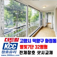 KCC창호 샷시교체 시공사례 고양시 덕양구 화정동 별빛마을7단지 32평형 전체 창호교체 [더드림KCC창호유리]