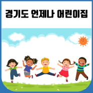 경기도 언제나 어린이집 개소 (하남,김포,남양주,이천,부천시)