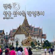 태국 방콕 왕궁투어 복장 입장료 시간 반일투어 여행코스