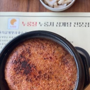 [경북/상주] 보양식 맛집 누룽달누룽지삼계탕