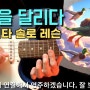 하늘을 달리다 (이적) 🎸 기타 솔로 '완벽 강좌' / 반주 포함(60%, 100% 속도) / 밴드부 필수 곡