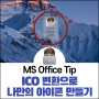 ICO 변환으로 나만의 아이콘 만들기